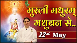 मुरली मधुरम् 22-05-2024 | आज की मुरली | Daily Murli | Today Murli /Madhuram Aaj Ki Murli @BKAditi