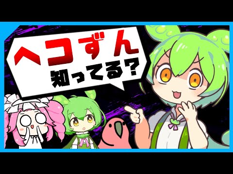 【茶番解説】『ヘコずん』とはいったい何者？ ずんだもんに聞いてみた【VOICEVOX解説】