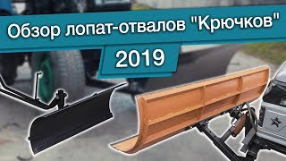 Обзор лопат-отвалов \