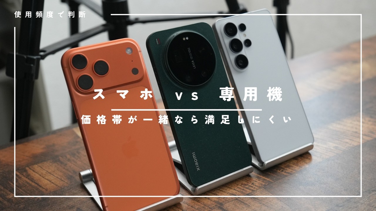 ちょくちょく争いに。スマホを買うべきか専用機を買うべきか。(価格帯で選ぶな)