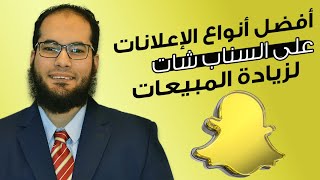 أفضل أنواع الإعلانات على السناب شات لزيادة المبيعات