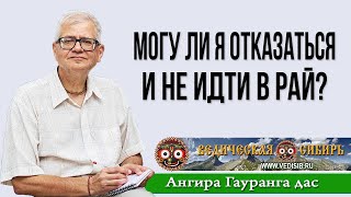 Могу Ли Я Отказаться И Не Идти В Рай?