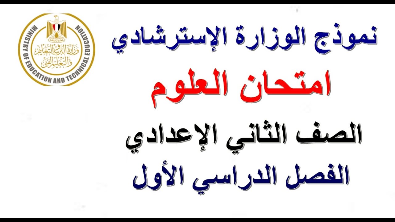 امتحان الوزارة علوم ثانية اعدادي#امتحان العلوم ثانية اعدادي#نموذج الوزارة امتحان علوم الترم الاول