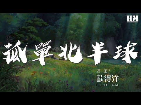 歐得洋 - 孤單北半球『你的望遠鏡望不到我北半球的孤單』【動態歌詞Lyrics】