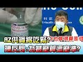 AZ供貨將吃緊? 陳時中反問:為甚麼你算這麼準確? 國民大會 20210730 (1/4)