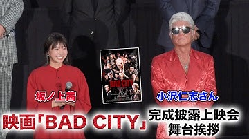 坂ノ上茜出演！映画「BAD CITY」完成披露上映会