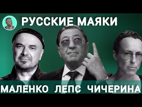 Русские Маяки Лепс Чичерина Маленко