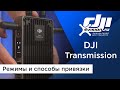 DJI Transmission - Режимы и способы привязки (на русском)