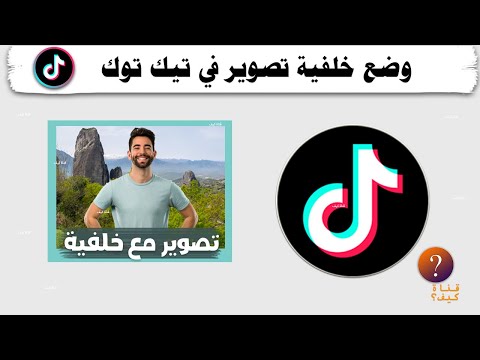 وضع خلفية للتصوير في تيك توك