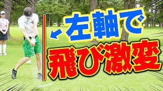 古閑美保流の「左体重」で飛距離&ミート率アップ！ドライバーの曲がり幅も軽減した！？【トータルテンボス】【SUSHI★BOYS】【UUUMGOLF一人ドラコン】