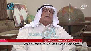 الباحث الفلكي د. صالح العجيري يوصي الكويتيين: قللوا من أسفاركم