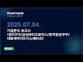 기업분석 보고서 팟캐스트(2025.07.04.)