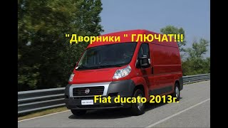 Стеклоочистители работают в постоянном режиме(Fiat Ducato 2013)