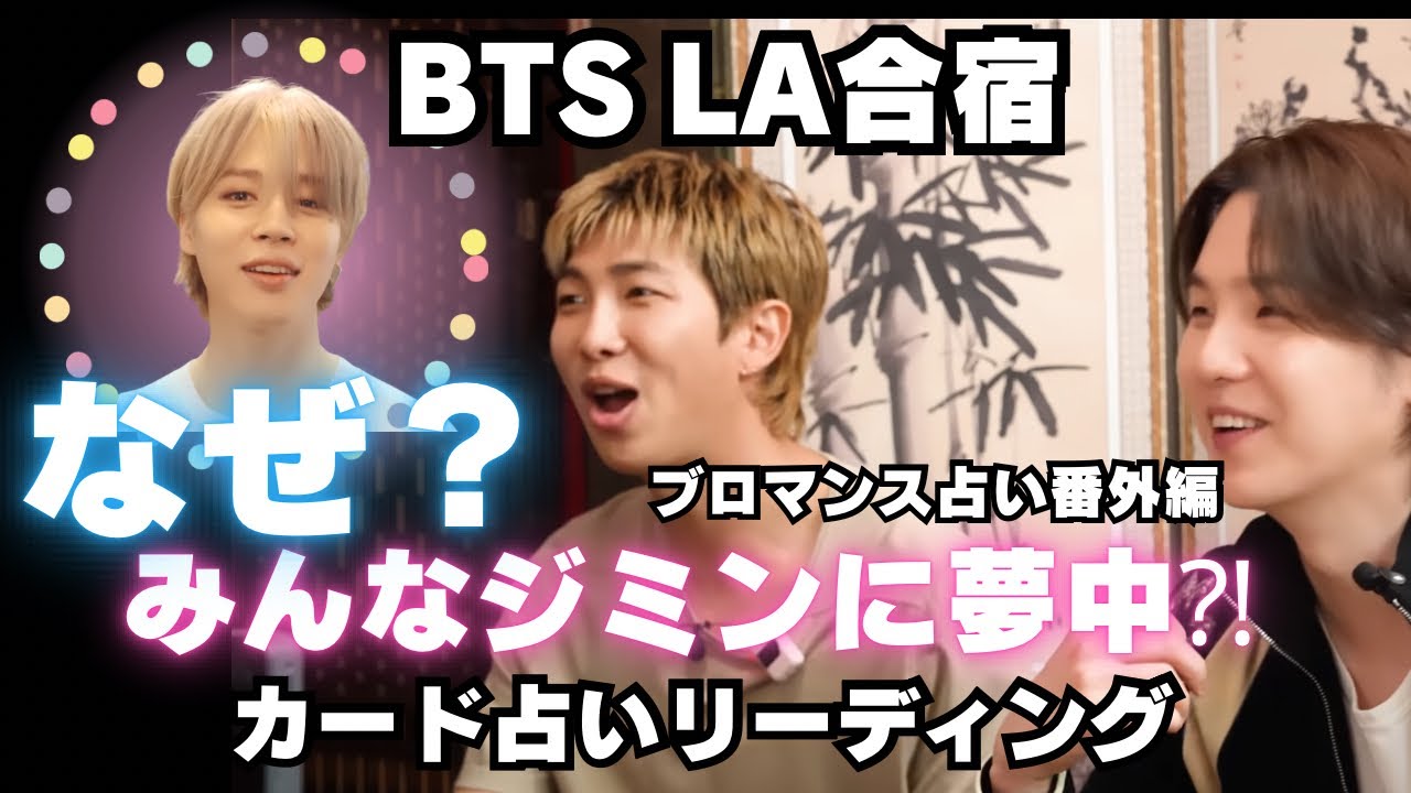 BTS] 💜Were the members obsessed with Jimin during their LA