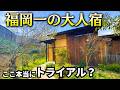 【福岡・宮若】6組限定・福岡の古民家宿が想像以上だった…古民家煉り |全室離れ温泉付き