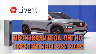 Livent (LTHM) - будущее электромобилей, покупать ли акции?