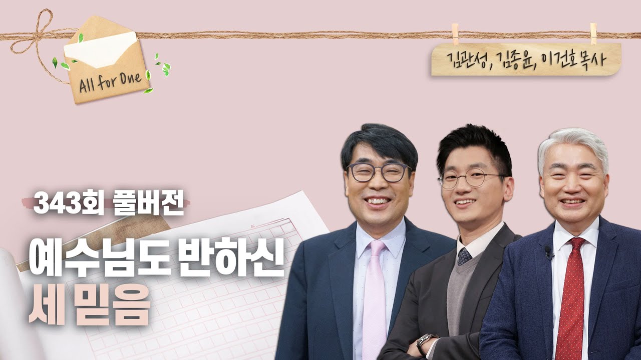 예수님도 반한 믿음 | 김관성, 김종윤, 이건호 목사 | CBSTV 올포원 343회