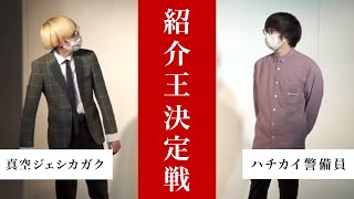 紹介王決定戦　真空ジェシカガクvsハチカイ警備員