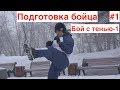 Вариант сольной отрбаотки техники. Бой с тенью-1 (2.04.18)