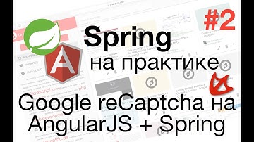 Spring на практике - Google reCaptcha на AngularJS и Spring #2