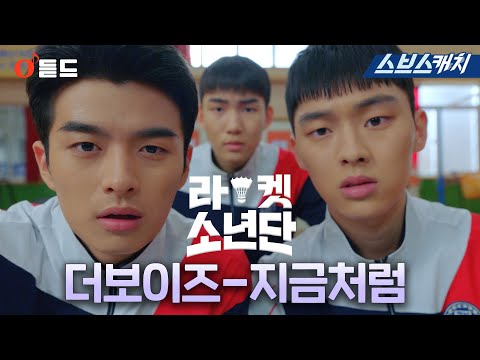 SBS월화드라마 〈라켓소년단〉 OST <strong>Part</strong>.1 &amp;#39;더보이즈-지금처럼&amp;#39; M/<strong>V</strong> #RacketBoys #SBSCatch