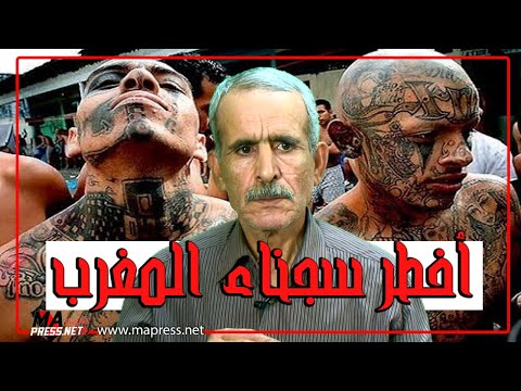 أخطر سجناء المغرب في عهد البزناز ديديس 