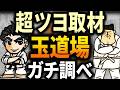 パチンコ【わーさん監修取材玉道場】でガチ立ち回り!強いかガセか、忖度なしで調査報告します!