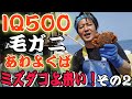 カニ味噌がパンパンに詰まったIQ500の毛ガニを狙え！ミズダコよ来い！その2