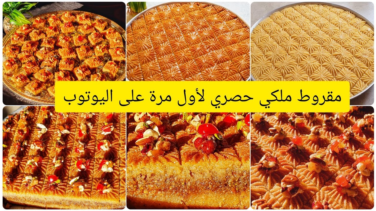 حلويات العيد2022/مقروط ملكي/حلويات جزائرية حصري🇩🇿معسلات رمضانية/حلويات الأعياد/شان وهمة❤🇩🇿