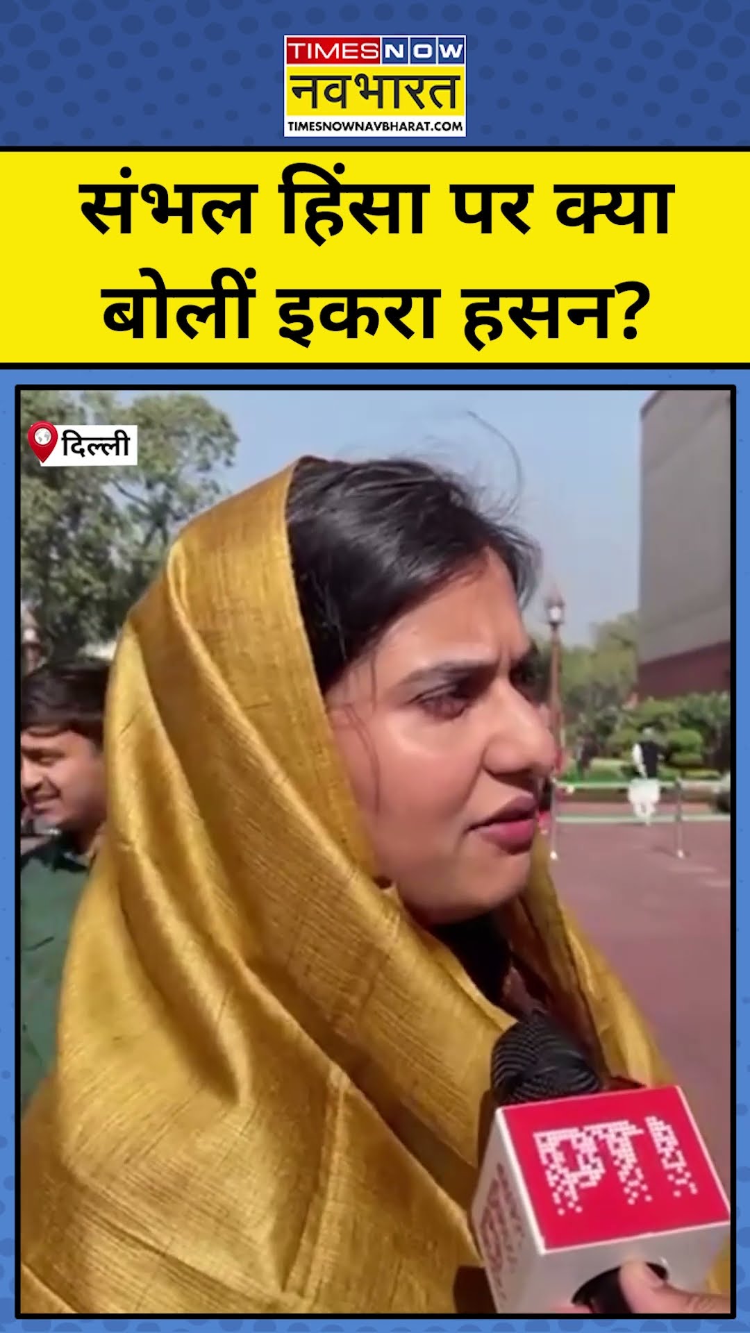 Iqra Hasan ने Sambhal Masjid विवाद पर क्या कहा? #shorts #iqrahasan #sambhalmasjidnews #bjp #sp