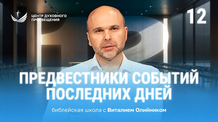 📚 Урок 12. ПРЕДВЕСТНИКИ СОБЫТИЙ ПОСЛЕДНИХ ДНЕЙ / Изучаем Библию с Виталием Олийником