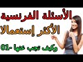 أسئلة فرنسية و الجواب عنها 01   