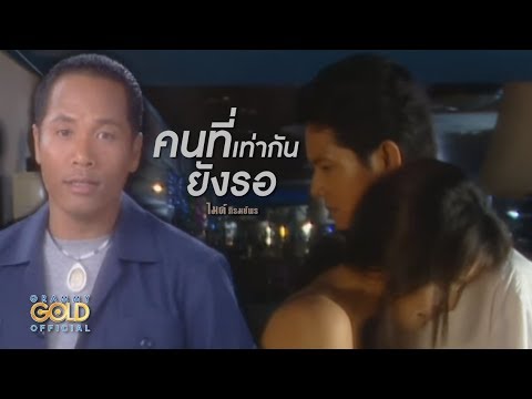 ปกเพลง คนที่เท่ากันยังรอ — GOLF & MIKE