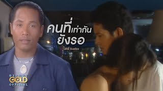 คนที่เท่ากันยังรอ - ไมค์ ภิรมย์พร【OFFICIAL MV】