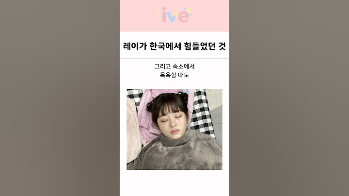 아이브 레이가 한국에 와서 힘들었던 것?