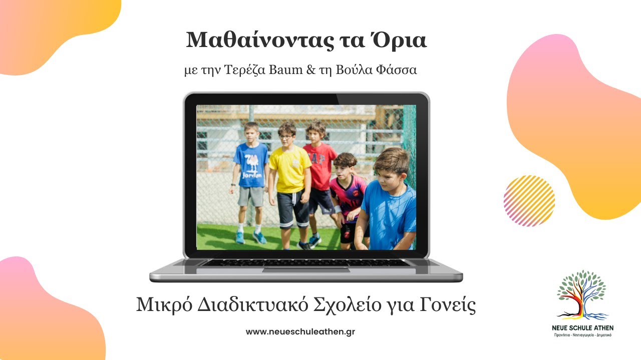 Μαθαίνοντας τα όρια 👨‍👩‍👧‍👦 | Μικρό διαδικτυακό σχολείο για γονείς!