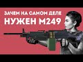 ЗАЧЕМ НУЖЕН M249 ИЗ CS GO В РЕАЛЬНОЙ ЖИЗНИ