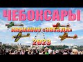 Чебоксары - День города 2023 - Выступление пилотажной группы «Звезда»