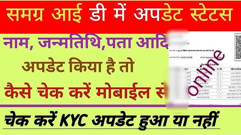 How To Check Samagra Id Status |Samagra Kyc Status | How To Check Samagra Id Update Status