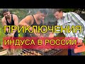С индусом на русской даче. Учимся готовить шашлыки