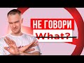 ХВАТИТ ГОВОРИТЬ - What? | Начни звучать как носитель английского