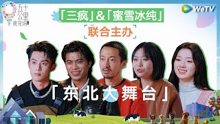 【舞台纯享】小辣沈月吉娜组成桃花坞女团SAE 王鹤棣李雪琴演文艺话剧《五十公里桃花坞 第4季》 Wonderland S4 EP2-1 CLIP