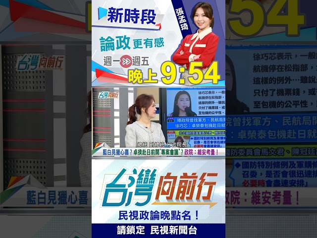 赴日前開"專案會議"錯了嗎？藍白緊抓卓揆！王義川打臉！｜台灣向前行2026.03.12