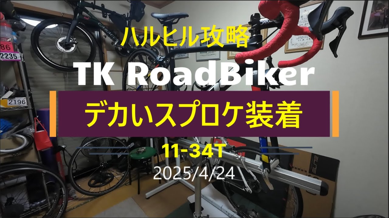 LOOK785RSに34Tスプロケを装着