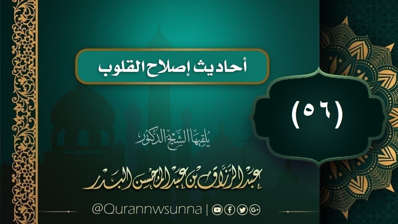 - أحاديث إصلاح القلوب (56): تعظيم القرآن / الشيخ #عبد_الرزاق_بن_عبد_المحسن_البدر حفظه الله