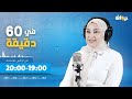 في 60دقيقة مع هدى الورغمي 29 12 2025 