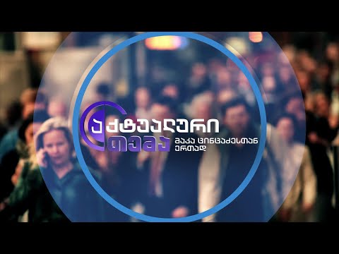 „აქტუალური თემა“ - 6 დეკემბერს, 22:30 საათზე