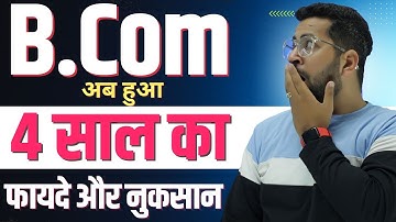 B.Com हुआ 4 साल का | जाने क्या क्या है इसके फायदे | 4 Year Graduation Policy Update | B.Com Update