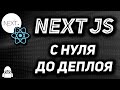 Next JS быстрый курс SSR на React JS с нуля до деплоя