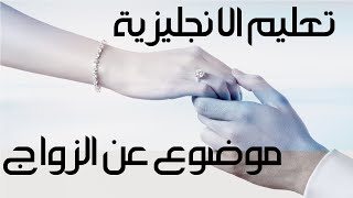 تعليم الانجليزية الدرس 1 موضوع عن الزواج